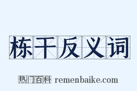 栋干反义词是什么意思的图片